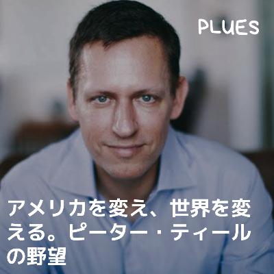 アメリカを変え、世界を変える。ピーター・ティールの野望