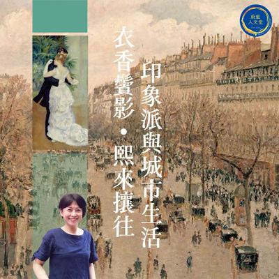 聽蔚藍 Ep. 37-1：顧素琿 - 印象派與城市生活 # 十九世紀的巴黎