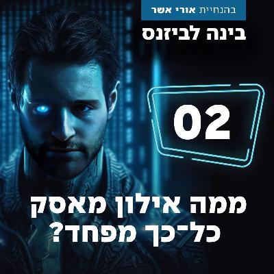 פרק 2 - ממה אילון מאסק כל־כך מפחד?