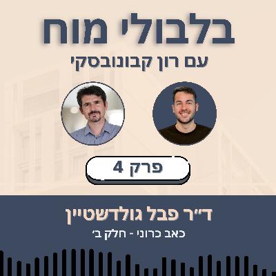 פרק 4: ד״ר פבל גולדשטיין - כאב כרוני [חלק ב׳]