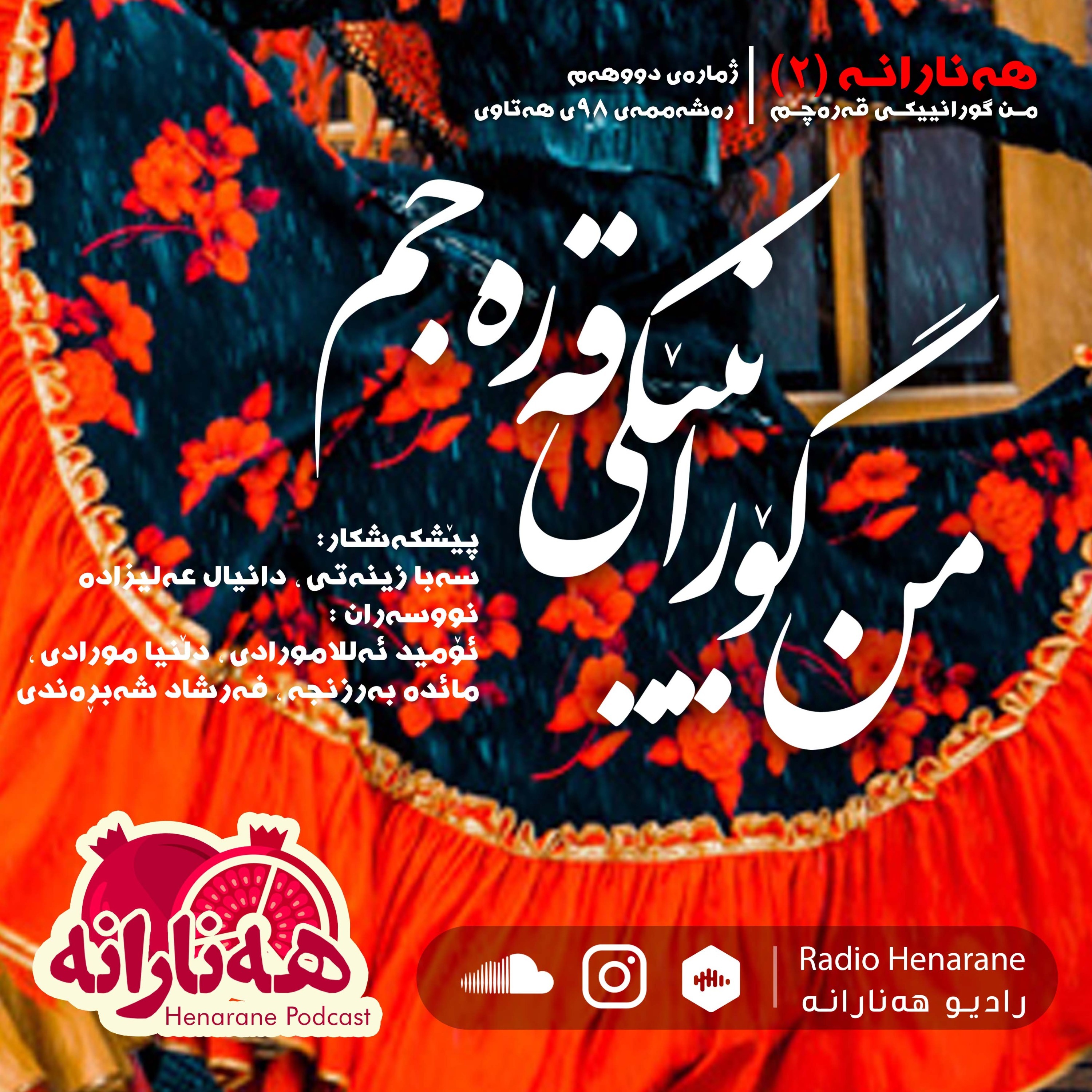 رادیو هه‌نارانه به‌شی دووهه‌م-من گورانییکی قه‌ره‌جم