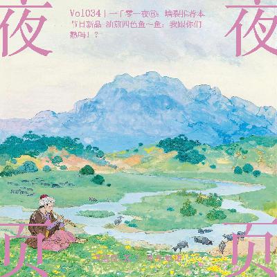 Vol.034｜一千零一夜❻：墙裂推荐本节目新品-油煎四色鱼～鱼：我跟你们熟吗！？