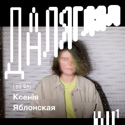 Далягляд S2#4: Ксенія Яблонская Далягляд S2#4: Ксенія Яблонская