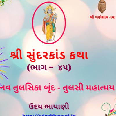 શ્રી સુંદરકાંડ | ભાગ – ૪૫ | નવ તુલસિકા બૃંદ - તુલસી મહાત્મય । Sundarkand | सुंदरकांड