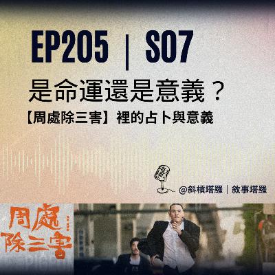 EP205｜S07｜是命運還是意義？【周處除三害】裡的占卜與意義