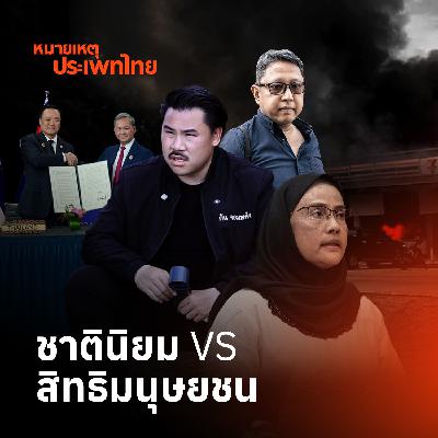 ชาตินิยมกับสิทธิมนุษยชน: ศัตรูหรือพันธมิตร? | หมายเหตุประเพทไทย ชาตินิยมกับสิทธิมนุษยชน: ศัตรูหรือพันธมิตร? | หมายเหตุประเพทไทย