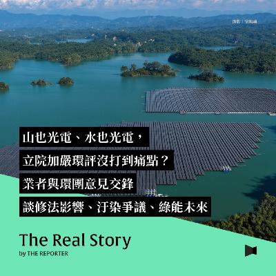 山也光電、水也光電，立院加嚴環評沒打到痛點？業者與環團意見交鋒談修法影響、汙染爭議、綠能未來