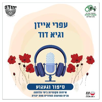 יושב על הירח - ומחייך | לזכרו של סהר טל ז"ל | עפרי אייזן וגיא דוד יושב על הירח - ומחייך | לזכרו של סהר טל ז"ל | עפרי אייזן וגיא דוד