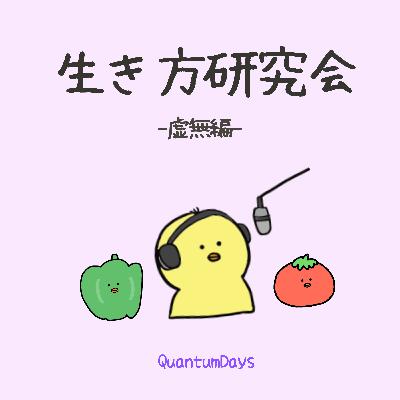【虚無編①】生きる意味を失った僕ら