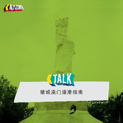 KickerTalk147 - 赌城澳门濠滑指南