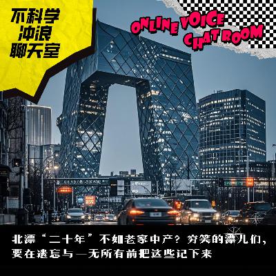 北漂“二十年”不如县城中产？穷笑的我们，要在遗忘与一无所有前把这些记下来