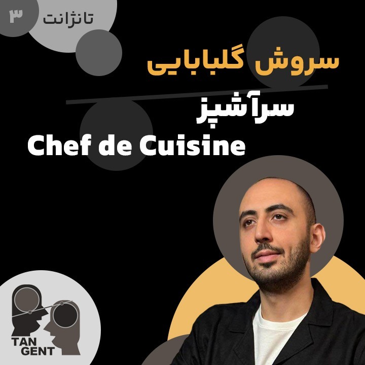 3. سروش گلبابایی: سرآشپز ارشد Soroosh Golbabae