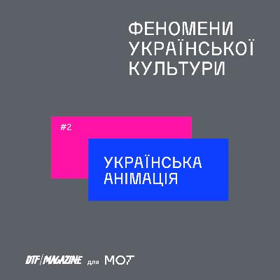 #2 | Феномени української культури: що ви не знали про українську анімацію