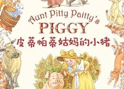 皮蒂帕蒂姑妈的小猪