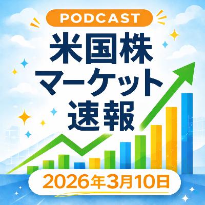 3月10日の米国市場で注目された大きく動いた銘柄