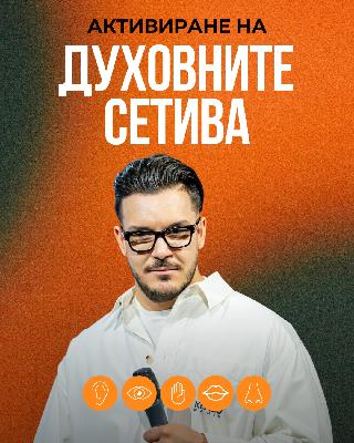 АКТИВИРАНЕ НА ДУХОВНИТЕ СЕТИВА | Пастор Максим Асенов | Църква Пробуждане АКТИВИРАНЕ НА ДУХОВНИТЕ СЕТИВА | Пастор Максим Асенов | Църква Пробуждане