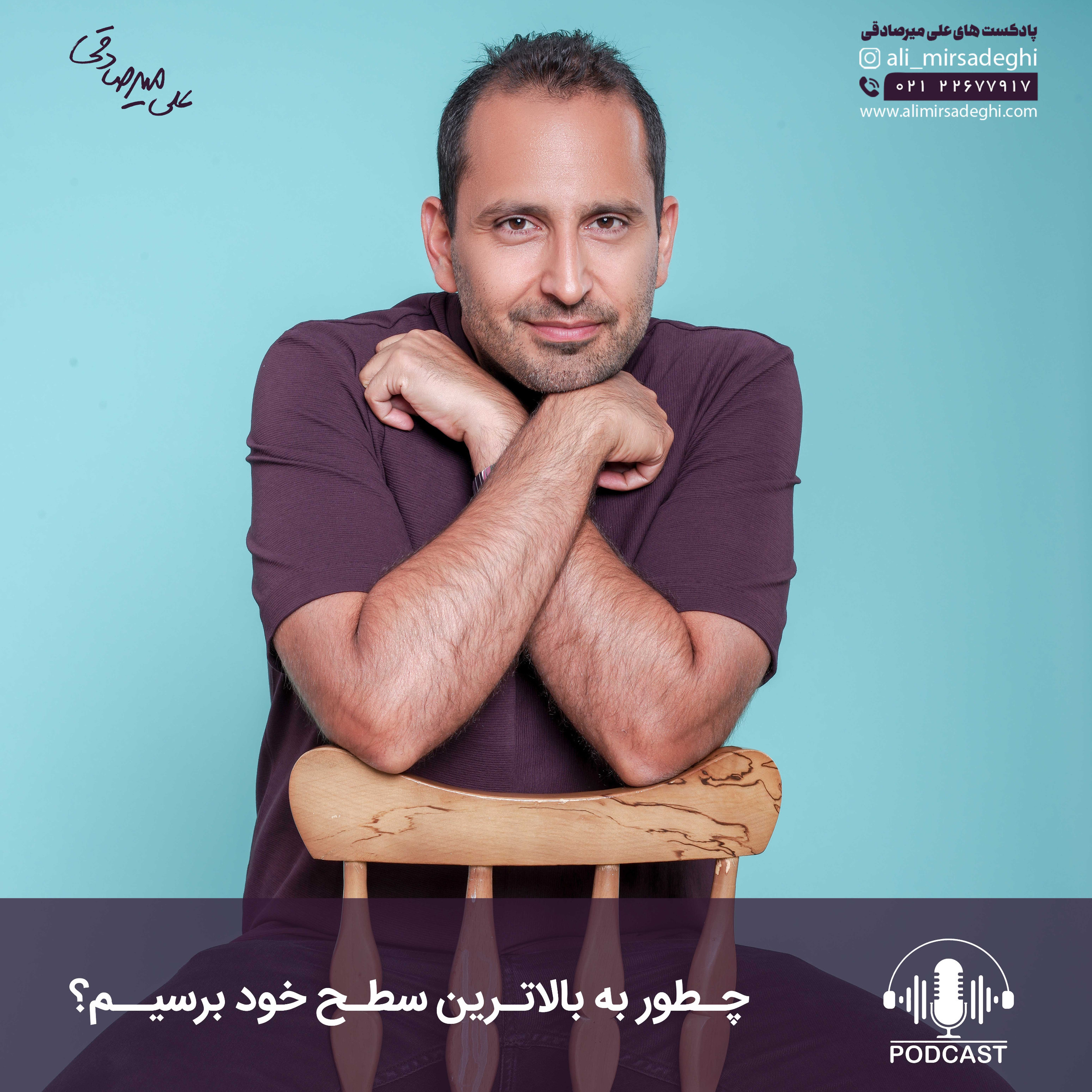 چطور به بالاترین سطح خود برسیم؟