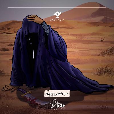 جرعه سی و نهم | مقتل آب جرعه سی و نهم | مقتل آب