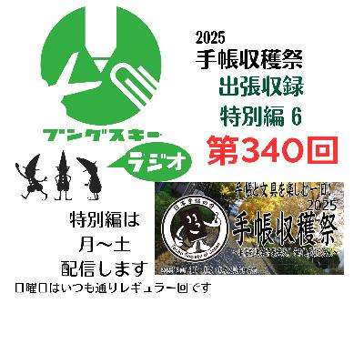 第340回「特別編　手帳収穫祭 出張収録6」