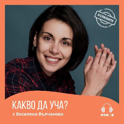#21 КАКВО Е ДА СИ FREELANCER с Василена Вълчанова #21 КАКВО Е ДА СИ FREELANCER с Василена Вълчанова