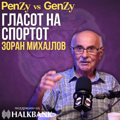 Зоран Михајлов - Спортска Енциклопедија, Коментатор на 15 Олимпијади | #PenzyVSGenzy HALKBANK