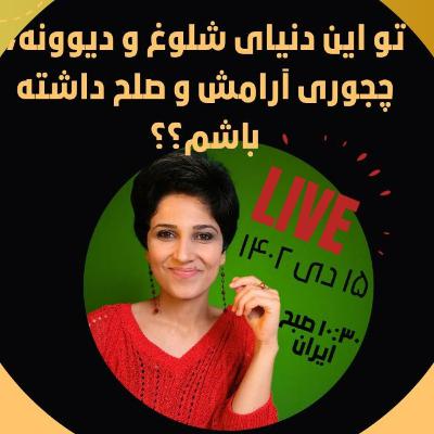 لایو ۱۵ دی ۱۴۰۲- در این دنیای شلوغ و دیوونه، چجوری آرامش و صلح داشته باشم؟؟