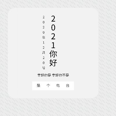 2020迎接2021