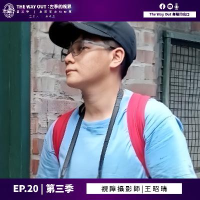 《The Way Out : 左手的視界》Season3 EP.20 視障攝影師 王昭晴