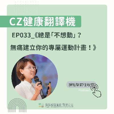 EP033_《總是「不想動」？無痛建立你的專屬運動計畫！》