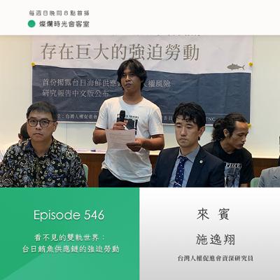 第546集｜看不見的雙軌世界：台日鮪魚供應鏈的強迫勞動｜專訪  施逸翔｜20251102