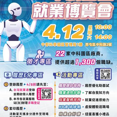 2025「富市台中 就業成功」中科園區就業博覽會 2025「富市台中 就業成功」中科園區就業博覽會