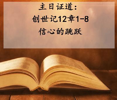主日证道 |信心的跳跃|创世记12章1-8|A年预苦期第二主日（20260301）
