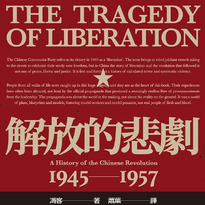 EP437｜徐蚌會戰後 —《解放的悲劇》（四）