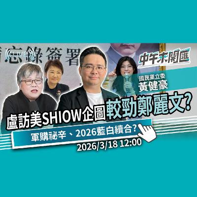 較勁鄭麗文？盧秀燕訪美「SHIOW」出2028？藍軍購轉向祕辛曝！2026台中藍白合續集？ft.黃健豪｜黃光芹-中午來開匯 2026/3/18
