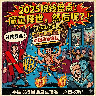 年终盘点:我们选出了2025年最像预制菜的电影 年终盘点:我们选出了2025年最像预制菜的电影