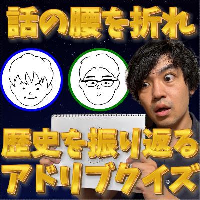 【話の腰折りクイズ王】雑談中に突然「ここで問題です」連発で大混乱ｗ｜赤組の歴史を振り返る 301