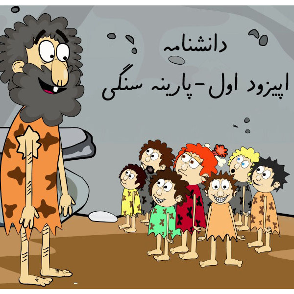 دانشنامه-اپیزود اول-پارینه سنگی