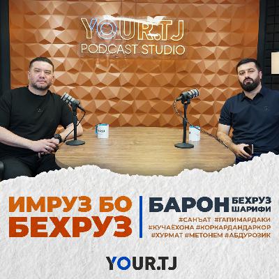 Рэпи тоҷик, шоу-бизнес, дуэт бо Зулайхо. Барон дар подкасти «Имрӯз бо Беҳруз»