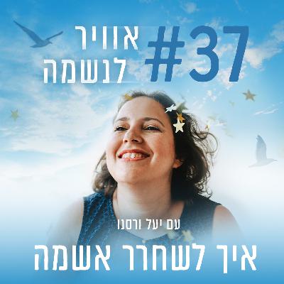 פרק 37 - איך לשחרר אשמה