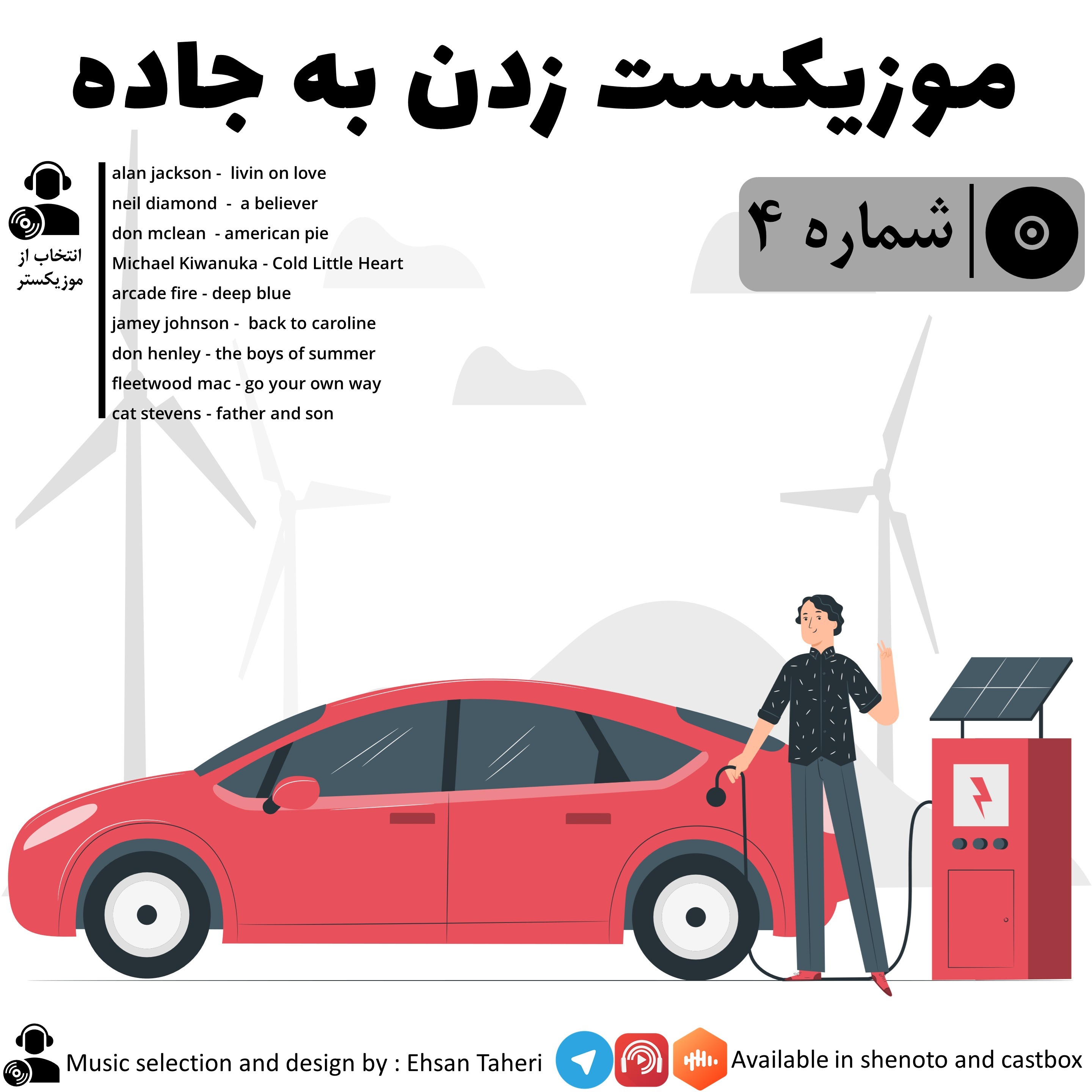 موزیکست شماره 4 : به جاده زدن !