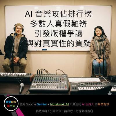 EP.243 [ Podcast ] AI 音樂攻佔排行榜，多數人真假難辨，引發版權爭議與對真實性的質疑