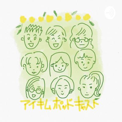 第一回　アイキムポッドキャスト