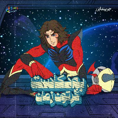 الحماة الأبطال - مغامرات ريم وديما