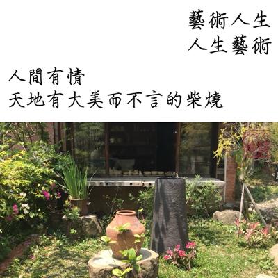人間有情 天地有大美而不言的柴燒
