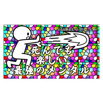 ep5 ドラゴンボールの孫悟空に学ぶ❗️死んでも楽しい、最強のメンタルの作り方🤣