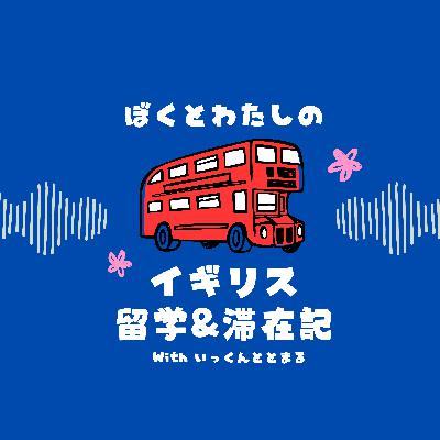 #51 イギリスに留学したらお世話になるお店 #51 イギリスに留学したらお世話になるお店