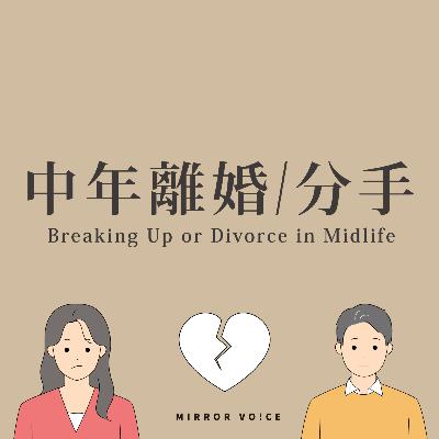 S04EP05|中年離婚/分手:關係結束了,但我還能重新開始嗎? ft.王孝予 S04EP05|中年離婚/分手:關係結束了,但我還能重新開始嗎? ft.王孝予