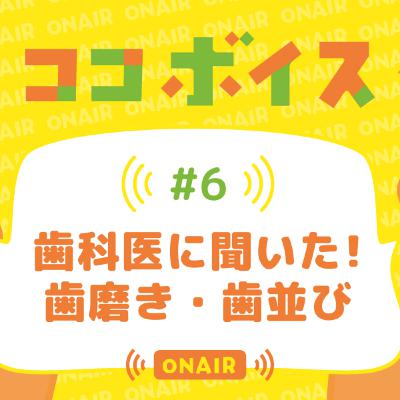 #06 歯科医に聞いた 歯磨き・歯並び #06 歯科医に聞いた 歯磨き・歯並び