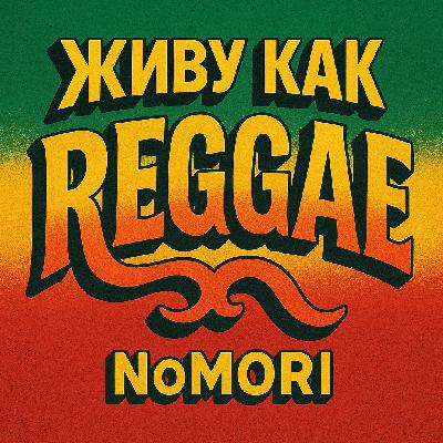 NoMori - Живу как Reggae