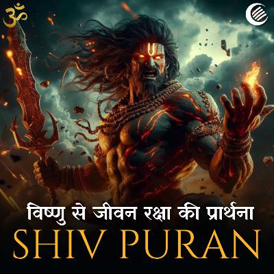 शिव पुराण - यज्ञ-मण्डप में भय और विष्णु से जीवन रक्षा की प्रार्थना | श्रीरुद्र संहिता - अध्याय 34